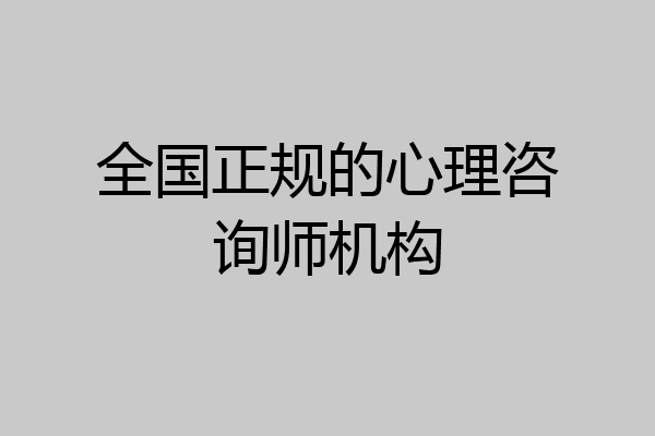 全国正规的心理咨询师机构