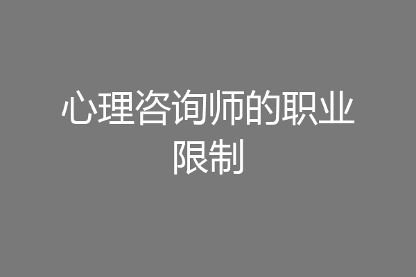 心理咨询师的职业限制