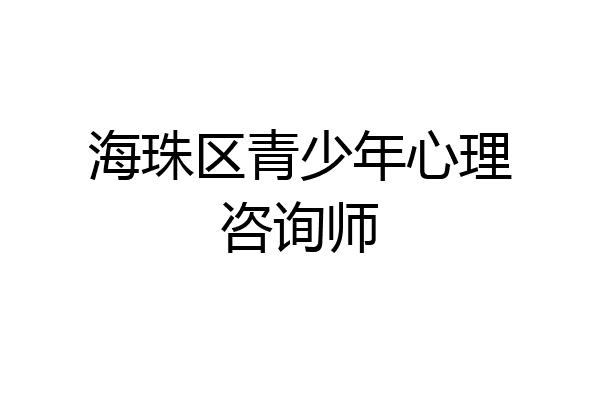 海珠区青少年心理咨询师