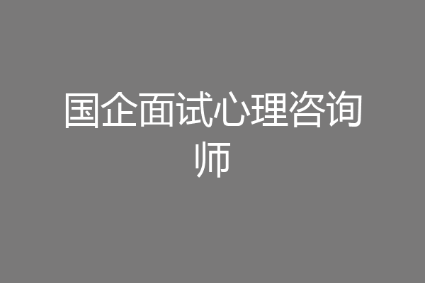 国企面试心理咨询师