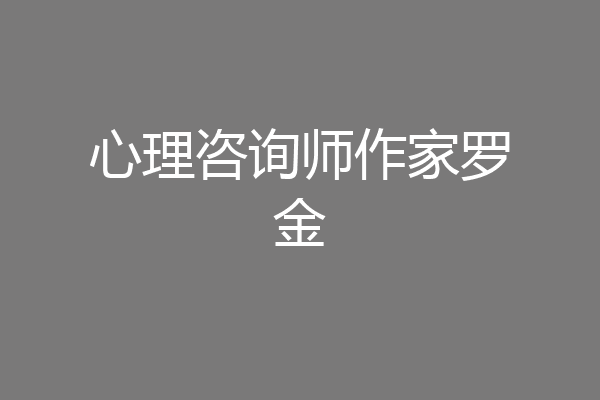 心理咨询师作家罗金
