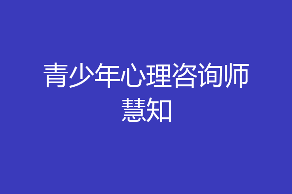 青少年心理咨询师慧知
