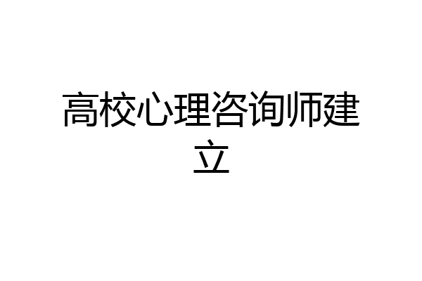 高校心理咨询师建立
