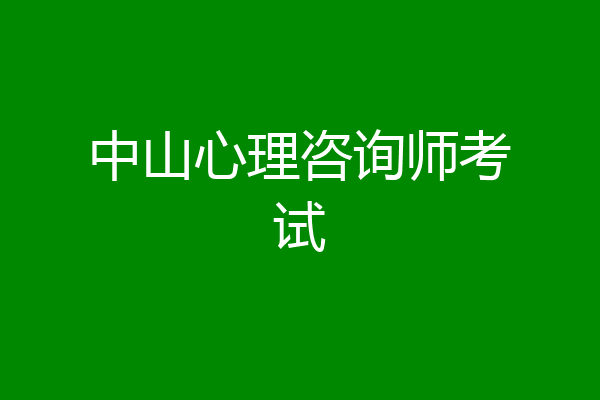 中山心理咨询师考试