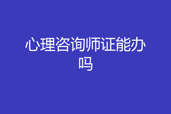 心理咨询师证能办吗
