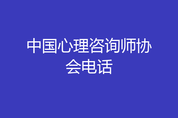 中国心理咨询师协会电话
