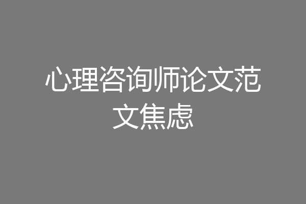 心理咨询师论文范文焦虑