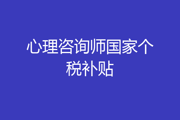 心理咨询师国家个税补贴