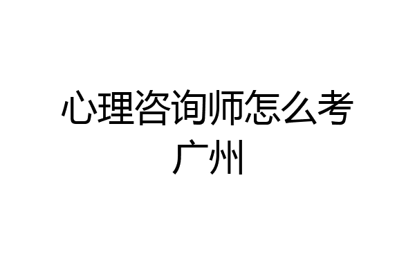 心理咨询师怎么考广州