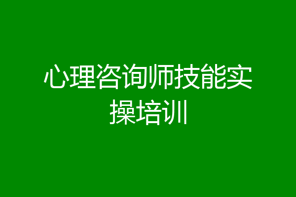 心理咨询师技能实操培训