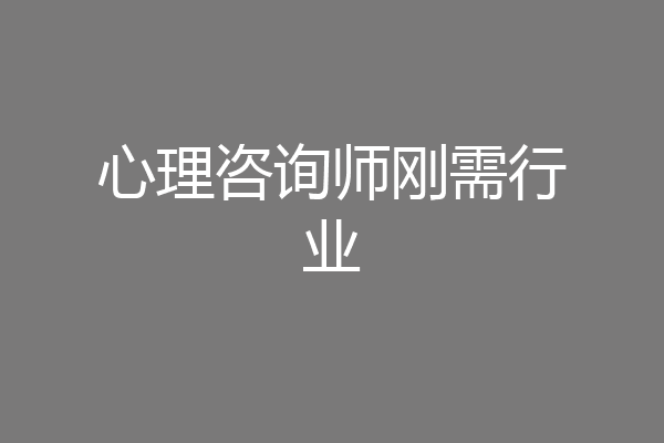 心理咨询师刚需行业