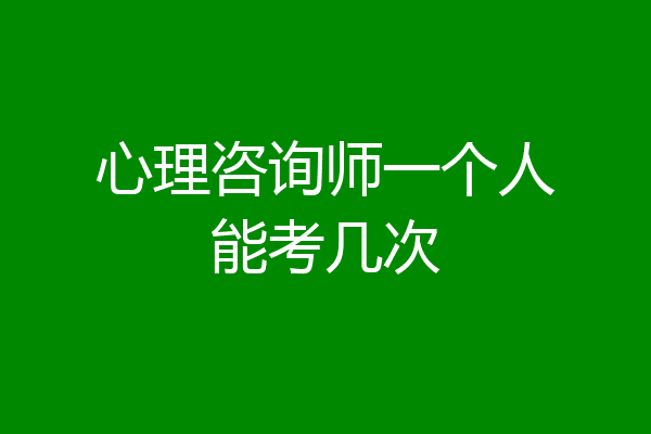 心理咨询师一个人能考几次
