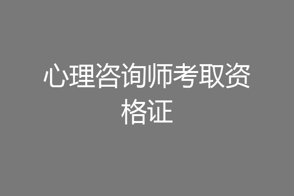 心理咨询师考取资格证