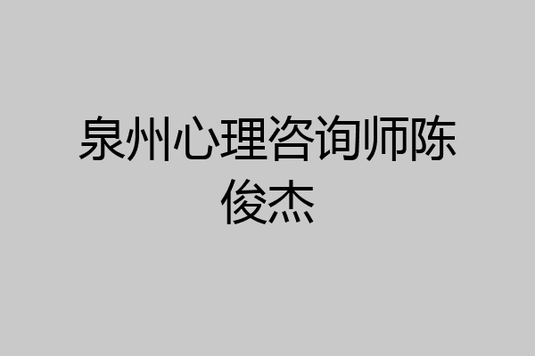泉州心理咨询师陈俊杰