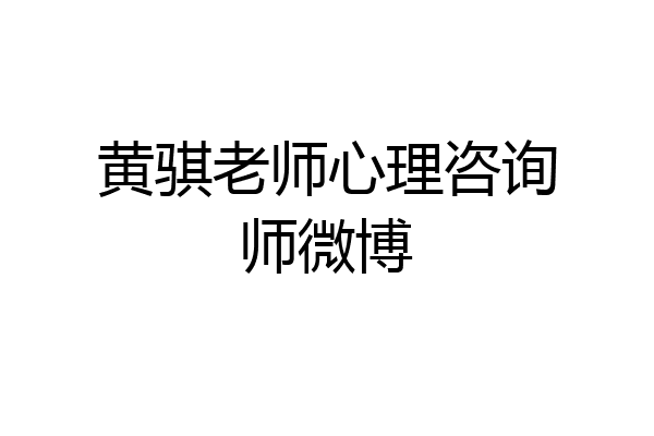 黄骐老师心理咨询师微博