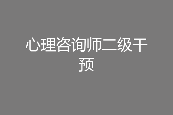 心理咨询师二级干预