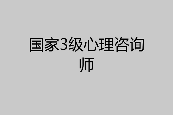 国家3级心理咨询师