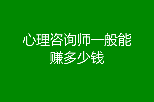 心理咨询师一般能赚多少钱