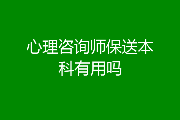 心理咨询师保送本科有用吗
