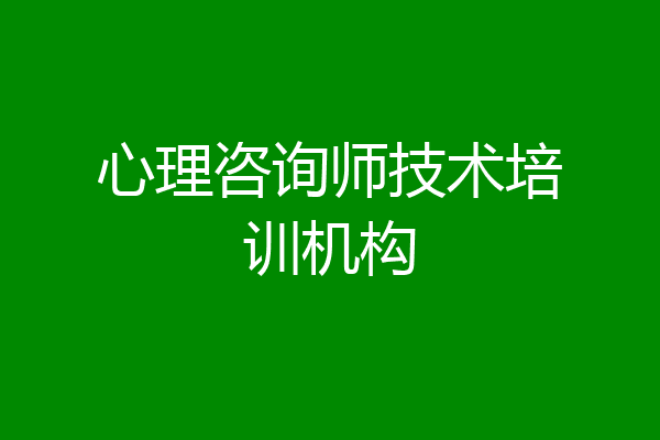 心理咨询师技术培训机构