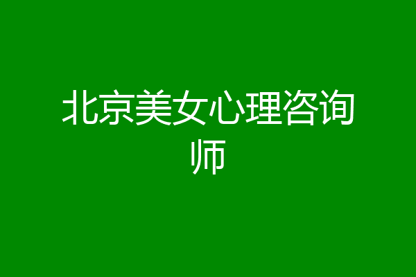 北京美女心理咨询师