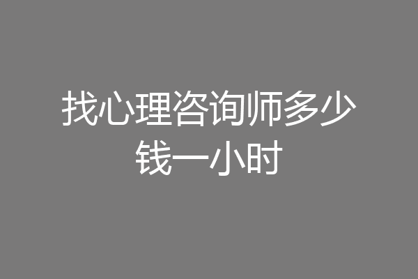 找心理咨询师多少钱一小时