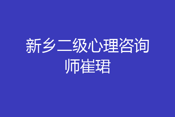 新乡二级心理咨询师崔珺