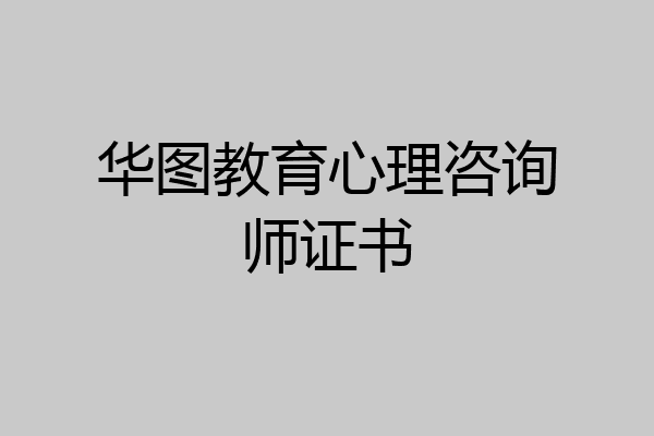 华图教育心理咨询师证书