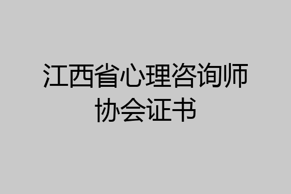 江西省心理咨询师协会证书