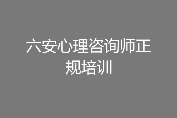 六安心理咨询师正规培训