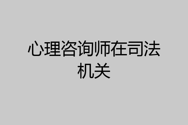 心理咨询师在司法机关