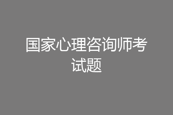 国家心理咨询师考试题