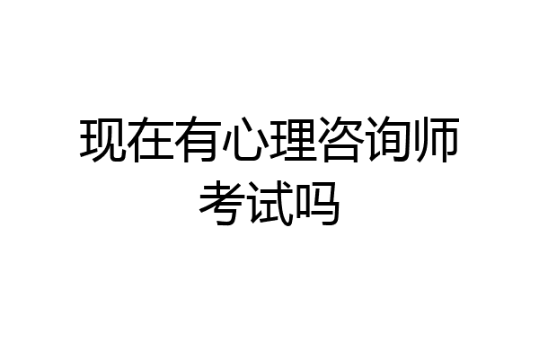 现在有心理咨询师考试吗
