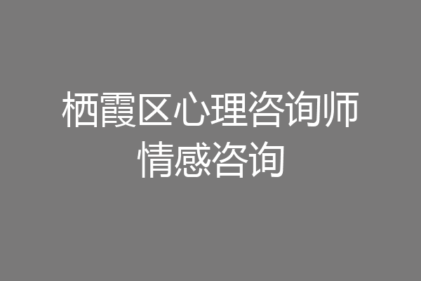 栖霞区心理咨询师情感咨询