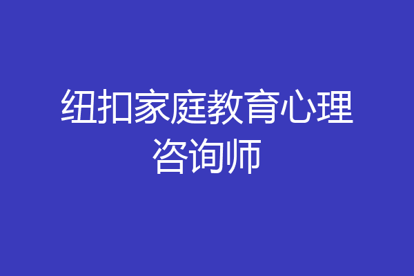 纽扣家庭教育心理咨询师