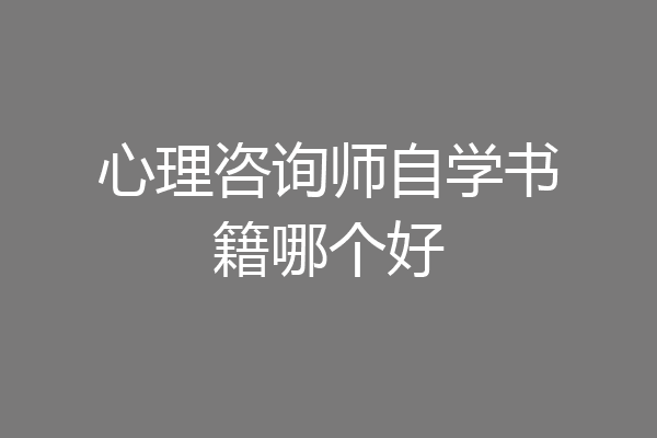 心理咨询师自学书籍哪个好