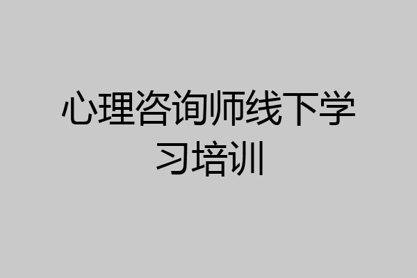 心理咨询师线下学习培训