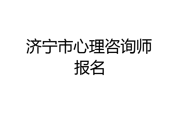 济宁市心理咨询师报名