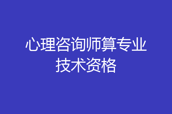 心理咨询师算专业技术资格