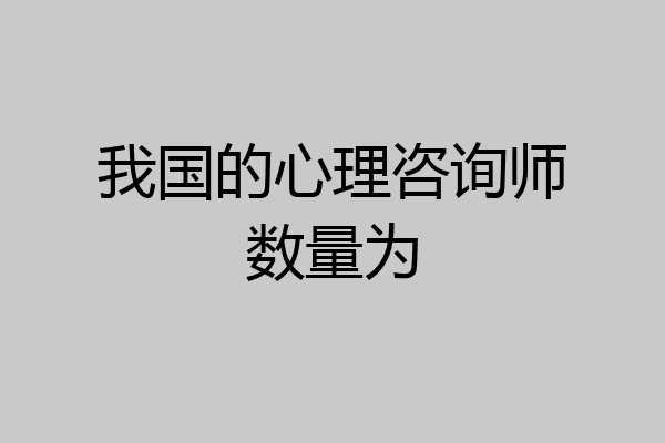 我国的心理咨询师数量为