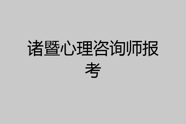 诸暨心理咨询师报考