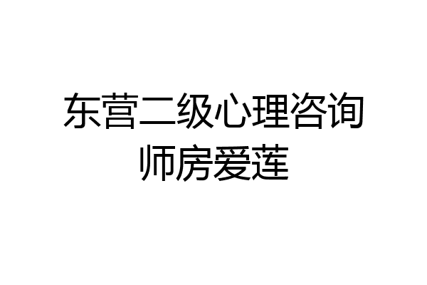 东营二级心理咨询师房爱莲