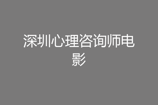 深圳心理咨询师电影
