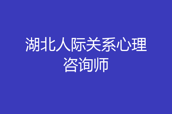 湖北人际关系心理咨询师