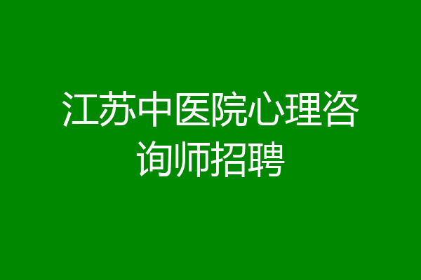 江苏中医院心理咨询师招聘