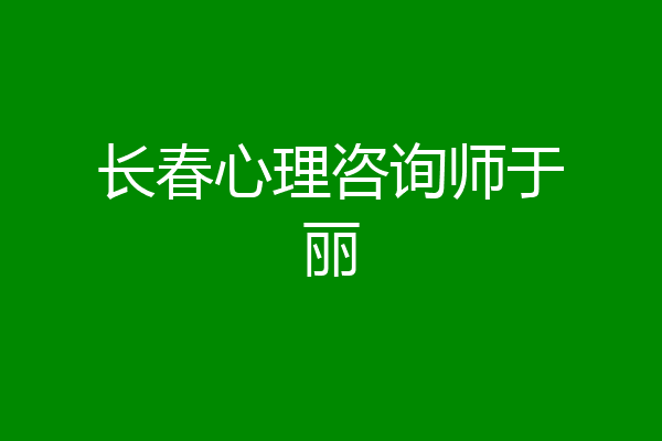 长春心理咨询师于丽