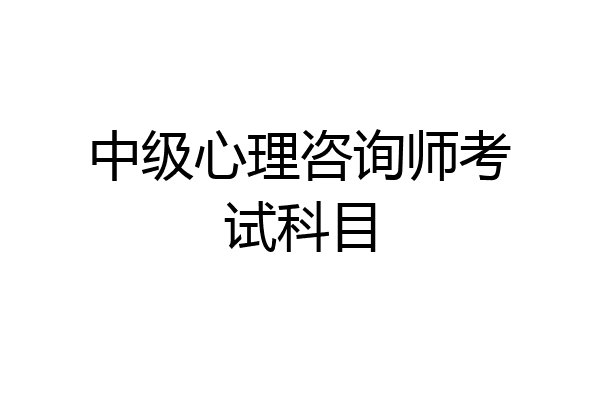 中级心理咨询师考试科目