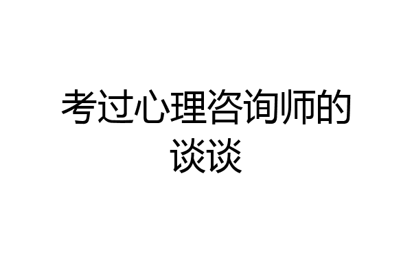 考过心理咨询师的谈谈