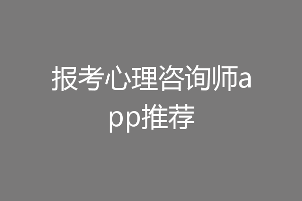 报考心理咨询师app推荐