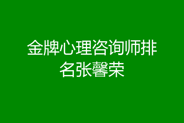 金牌心理咨询师排名张馨荣
